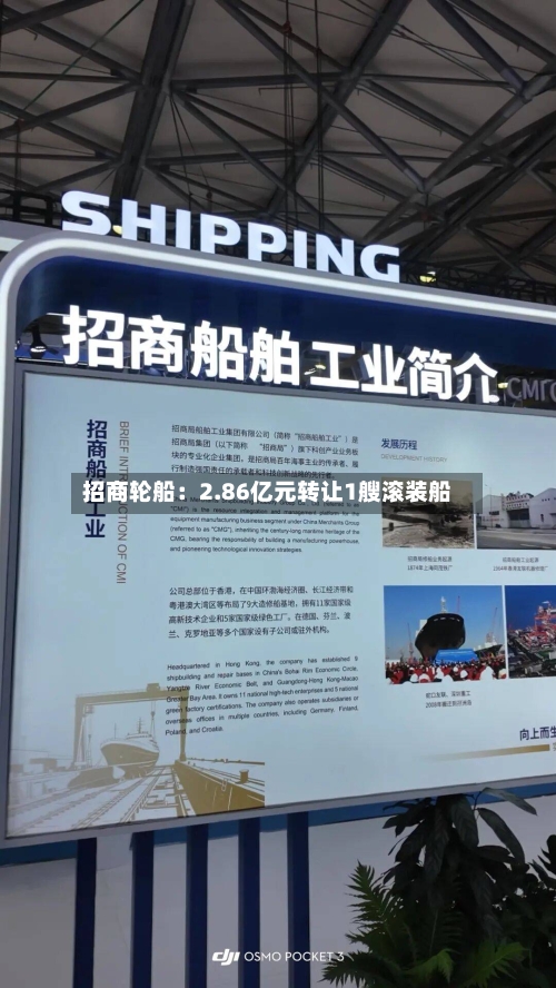 招商轮船:2.86亿元转让1艘滚装船-第3张图片