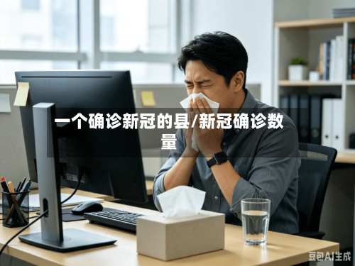 一个确诊新冠的县/新冠确诊数量-第2张图片