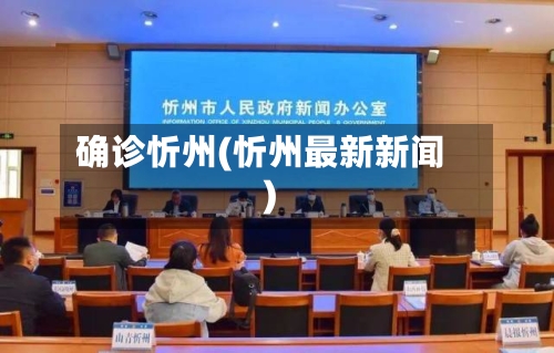 确诊忻州(忻州最新新闻)-第3张图片
