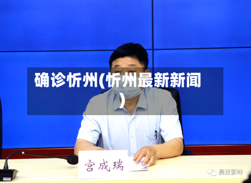 确诊忻州(忻州最新新闻)-第2张图片