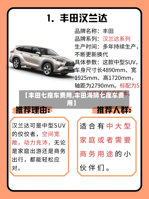 【丰田七座车费用,丰田海狮七座车费用】-第3张图片