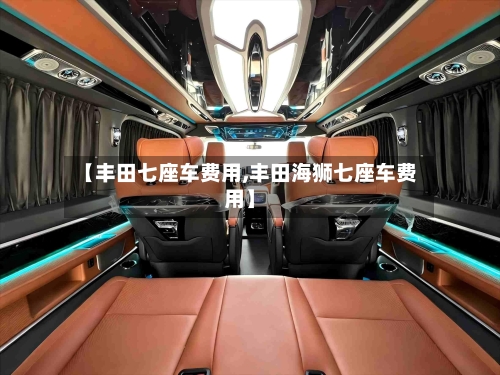 【丰田七座车费用,丰田海狮七座车费用】-第2张图片