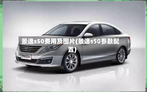 景逸s50费用及图片(景逸s50参数配置)-第3张图片