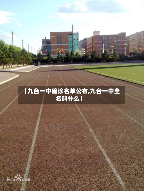 【九台一中确诊名单公布,九台一中全名叫什么】-第2张图片