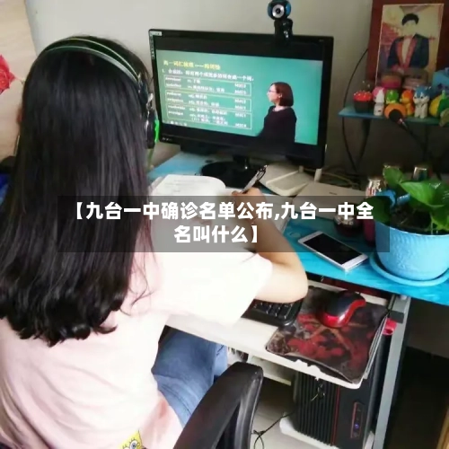 【九台一中确诊名单公布,九台一中全名叫什么】