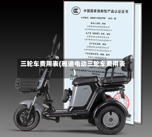 三轮车费用表(雅迪电动三轮车费用表)