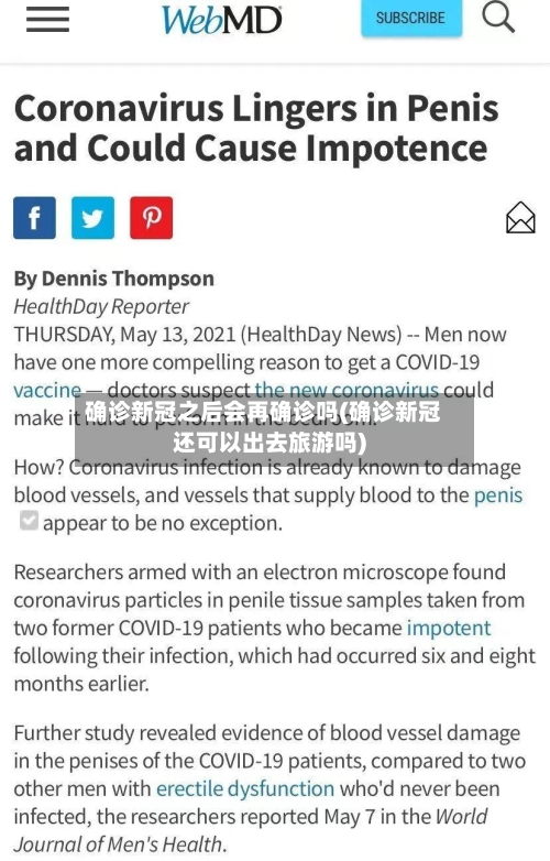 确诊新冠之后会再确诊吗(确诊新冠还可以出去旅游吗)-第2张图片