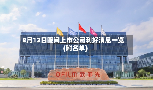 8月13日晚间上市公司利好消息一览(附名单)-第2张图片