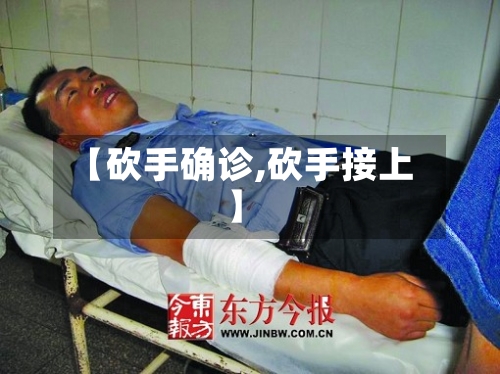 【砍手确诊,砍手接上】-第3张图片