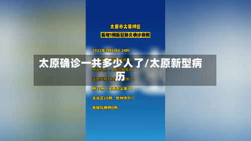 太原确诊一共多少人了/太原新型病历