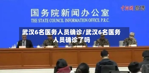 武汉6名医务人员确诊/武汉6名医务人员确诊了吗-第2张图片
