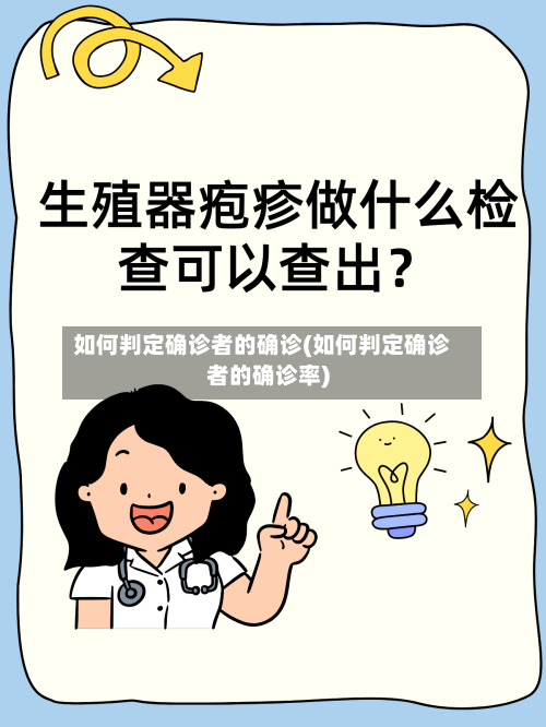 如何判定确诊者的确诊(如何判定确诊者的确诊率)