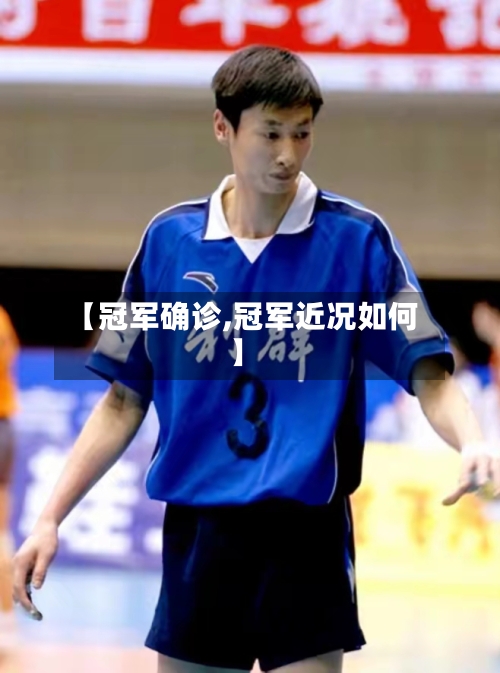 【冠军确诊,冠军近况如何】