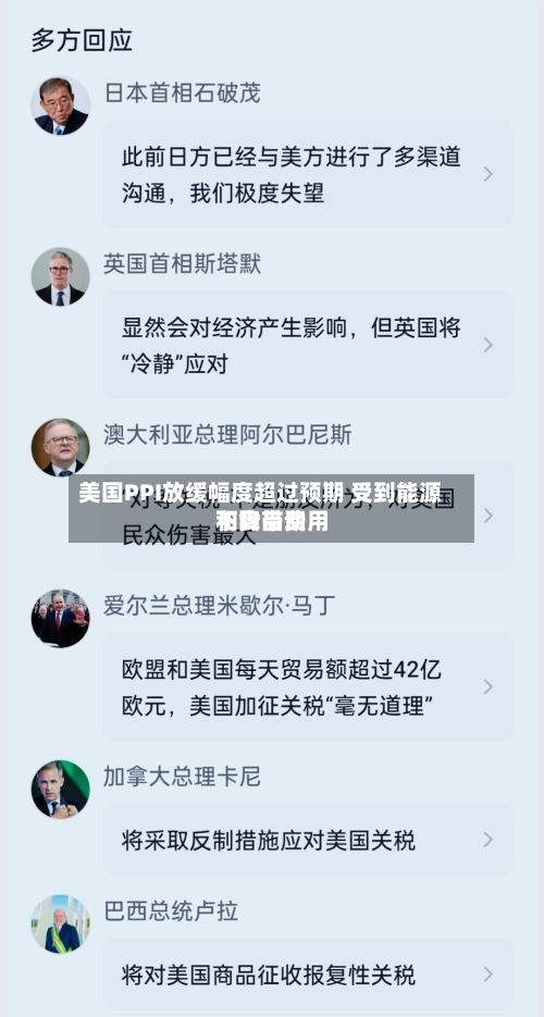 美国PPI放缓幅度超过预期 受到能源和食品费用
下降带动-第2张图片