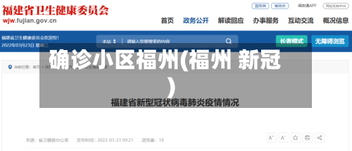 确诊小区福州(福州 新冠)