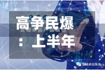 高争民爆：上半年归母净利润3245.04万元，同比下降53.11%-第3张图片