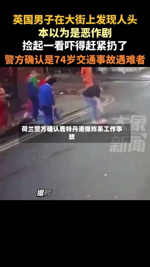 荷兰警方确认鹿特丹港爆炸系工作事故
