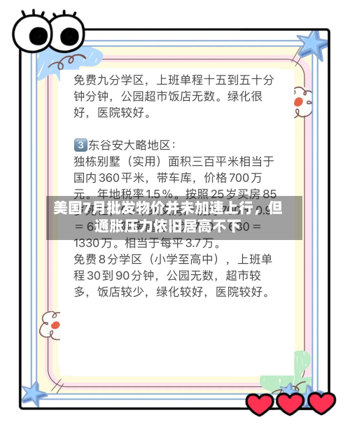 美国7月批发物价并未加速上行，但通胀压力依旧居高不下-第2张图片