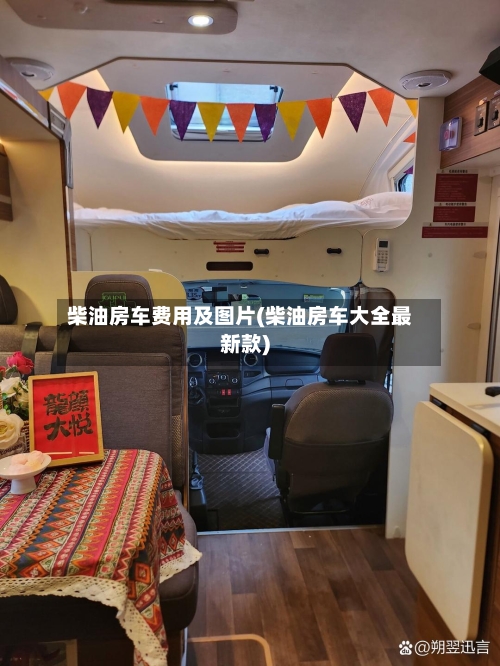 柴油房车费用及图片(柴油房车大全最新款)-第2张图片