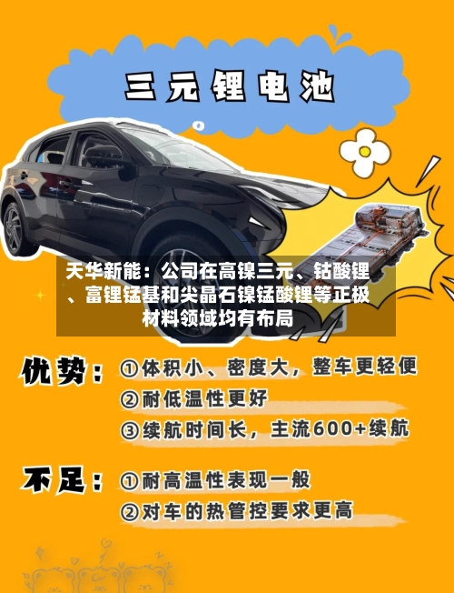 天华新能：公司在高镍三元、钴酸锂、富锂锰基和尖晶石镍锰酸锂等正极材料领域均有布局-第2张图片