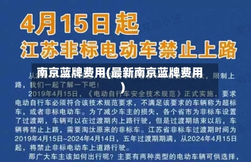 南京蓝牌费用(最新南京蓝牌费用)