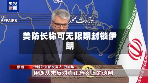 美防长称可无限期封锁伊朗