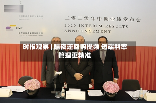 时报观察 | 隔夜逆回购提频 短端利率管理更精准-第2张图片