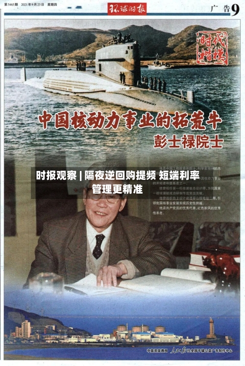 时报观察 | 隔夜逆回购提频 短端利率管理更精准-第3张图片