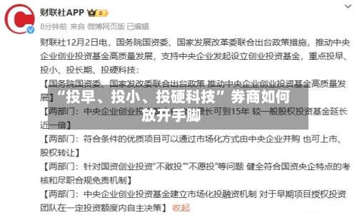 “投早、投小	、投硬科技” 券商如何放开手脚-第2张图片