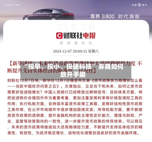 “投早、投小	、投硬科技	” 券商如何放开手脚-第3张图片