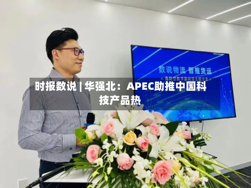 时报数说 | 华强北：APEC助推中国科技产品热-第2张图片