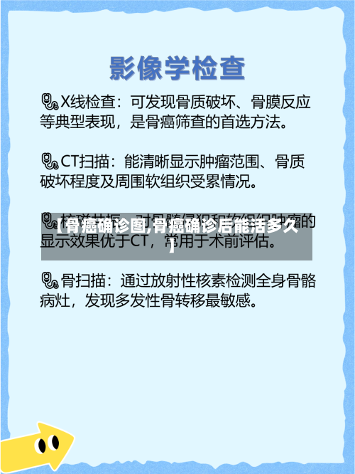 【骨癌确诊图,骨癌确诊后能活多久】