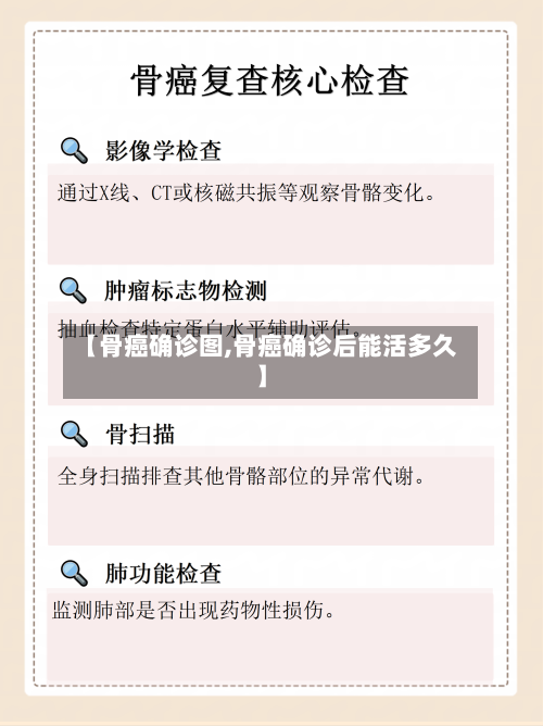 【骨癌确诊图,骨癌确诊后能活多久】-第3张图片
