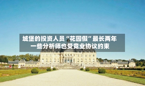 城堡的投资人员“花园假”最长两年 一些分析师也受竞业协议约束-第2张图片