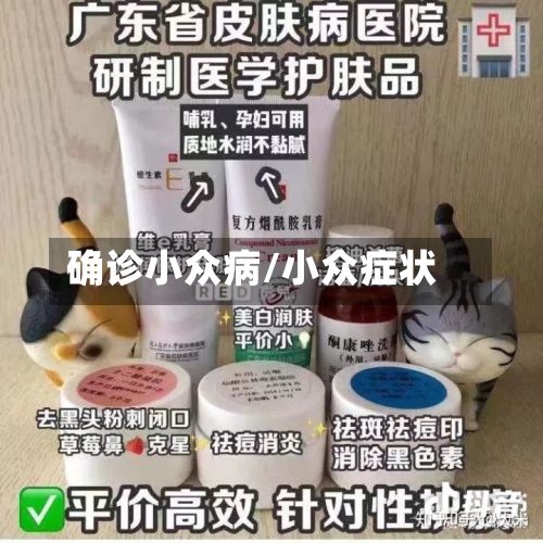 确诊小众病/小众症状