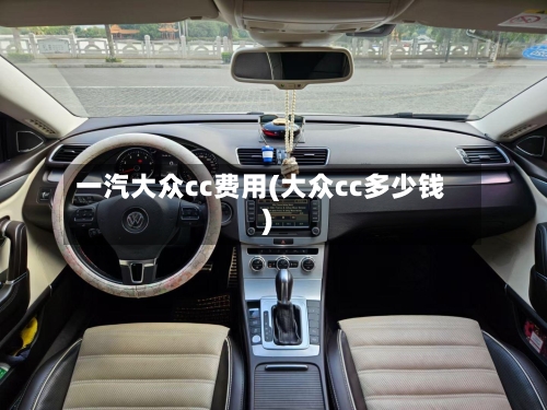 一汽大众cc费用(大众cc多少钱)-第3张图片