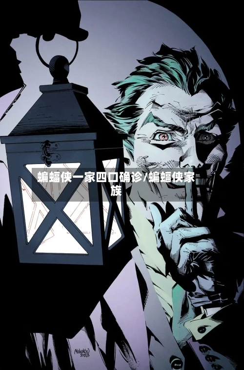 蝙蝠侠一家四口确诊/蝙蝠侠家族-第2张图片
