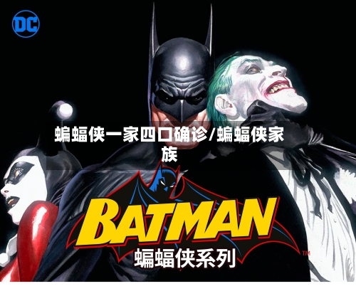 蝙蝠侠一家四口确诊/蝙蝠侠家族