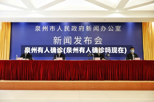 泉州有人确诊(泉州有人确诊吗现在)