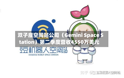 双子座空间站公司（Gemini Space Station）第二季度营收4550万美元-第2张图片