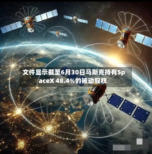 文件显示截至6月30日马斯克持有SpaceX 48.4%的被动股权-第3张图片