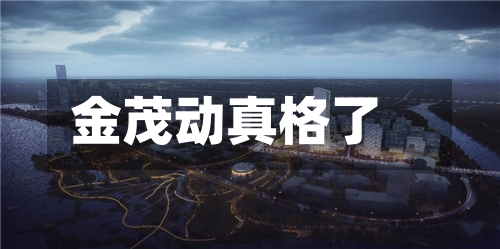 金茂动真格了-第3张图片
