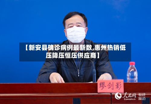 【新安县确诊病例最新数,惠州热销低压降压恒压供应商】-第3张图片
