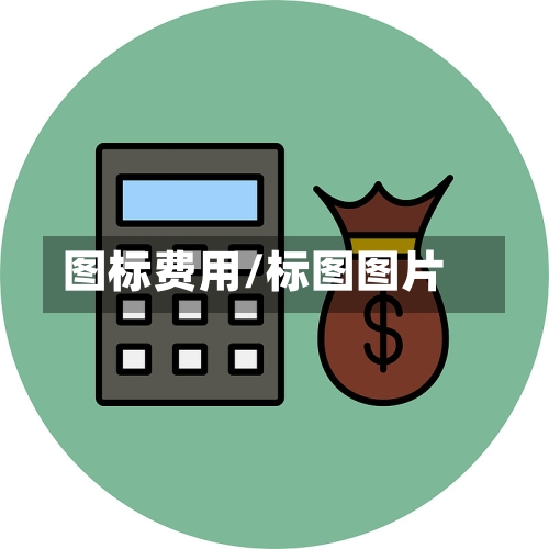 图标费用/标图图片-第2张图片