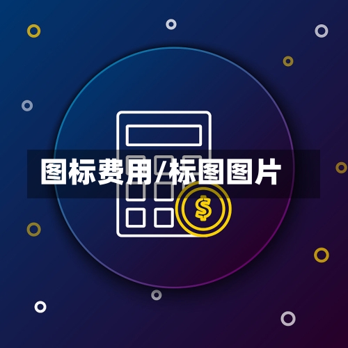 图标费用/标图图片