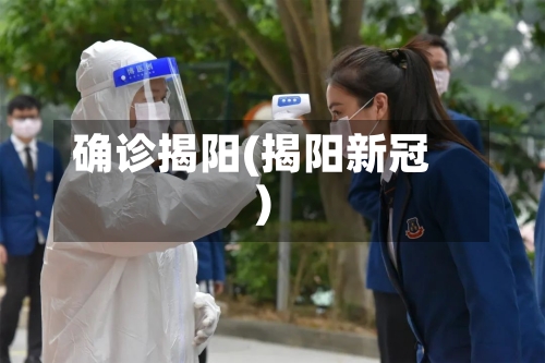 确诊揭阳(揭阳新冠)-第2张图片