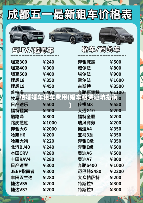 结婚婚车租车费用(婚车租赁避坑指南)-第2张图片