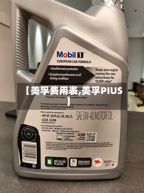 【美孚费用表,美孚PIUS】
