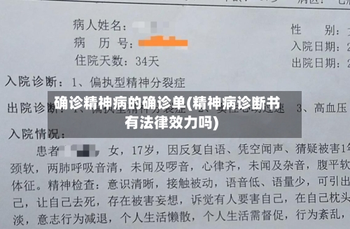 确诊精神病的确诊单(精神病诊断书有法律效力吗)