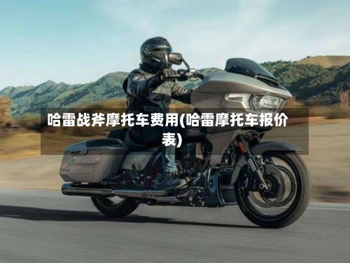 哈雷战斧摩托车费用(哈雷摩托车报价表)